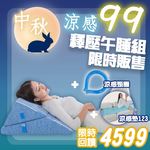 【日本旭川】釋壓午睡組-5in1涼感人體工學美姿靠墊+日本技術 AIRFIT 瞬涼透氣空氣纖維涼感坐墊-銀韻+涼感冰頸圈, , large