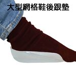 GS MALL 台灣製造 一組2入 大型後腳跟墊 腳跟墊 軟墊 內增高墊 鞋墊 保護墊 腳後跟墊 後跟墊 後跟貼, , large