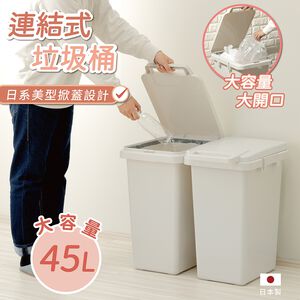 【this-this】日本RISU｜H&H系列 連結式環保垃圾桶 45L