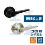 水平鎖 加安牌 磨砂銀LEX207J LEX20GJ 消光黑LEX907J LEX90GJ 自動解閂 按鈕式 房門鎖, , large