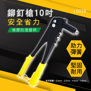 [HANLIN]-LD028-10吋手動鉚釘槍 手動 合金鋼爪頭 四規格 鉚釘槍