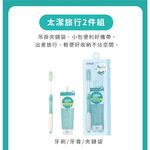 【千康購物網】SKYNLAB+ 太潔旅行2件組 (牙刷、蜂膠牙膏) (旅行組), , large