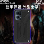 GCOMM OPPO Reno7 Pro 防摔盔甲保護殼 Soild Armour, , large