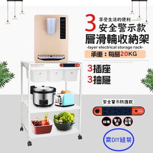 GS MALL 台灣製造 三層滑輪三抽屜插座警示電器收納架 電器收納架 三層架 電器收納架 收納架 三層收納架 儲物架