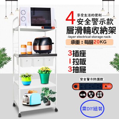 金德恩 GS MALL 臺灣製造 4層滑輪3抽屜1拉板插座警示電器架 收納架 電器收納架 四層架 層架 收納架 電器架 電器櫃