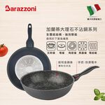 【義大利Barazzoni】IH導磁加蘭蒂大理石不沾鍋/炒鍋28cm(義大利原裝進口) 不沾炒鍋, , large