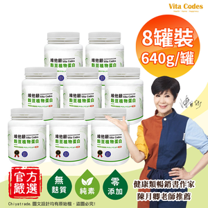 【Vita Codes】維他顧 穀豆植物蛋白 韓國專利黑酵母 罐裝640g(內贈湯匙)陳月卿推薦-8罐組