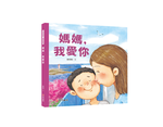《南門書局》我愛你系列繪本~媽媽我愛你 1本, , large