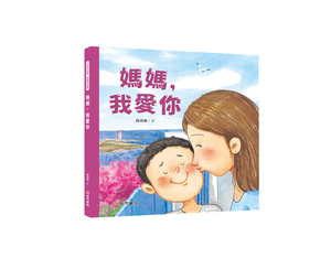 《南門書局》我愛你系列繪本~媽媽我愛你 1本
