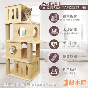 【貓本屋】台灣製 四層疊疊樂 實木大貓窩 階梯貓跳台