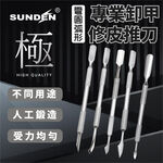 【SUNDEN】專業卸甲修皮推刀 不鏽鋼 雙頭死皮推 高級鋼推 鋼推 鋼推 死皮刀  美甲鋼推 雙頭鋼推, , large