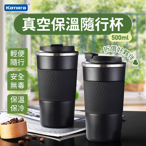 〔佳美能〕316不鏽鋼 隨身咖啡杯(500ml/咖啡保溫杯/隨行杯) 兩色可選