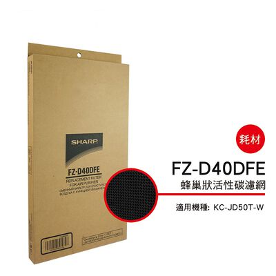 SHARP FZ-D40DFE 蜂巢狀活性碳濾網