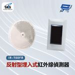 昌運監視器 SCS IR-700FR 反射型埋入式紅外線偵測器, , large