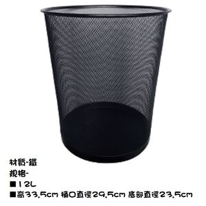 Iron net round trash can 12L