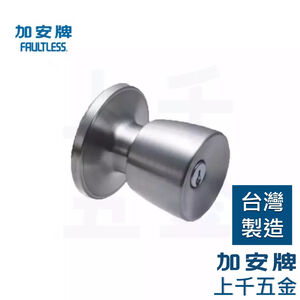 喇叭鎖 加安牌 台灣製 門鎖 不銹鋼磨砂色 T6608B 一般鎖匙 管型鎖 塑鋼門