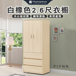 【Hampton 漢汀堡】弗洛里白橡色2.6尺衣櫥, , large
