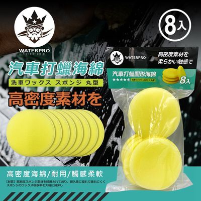 WATERPRO汽車打蠟圓形海綿8入
