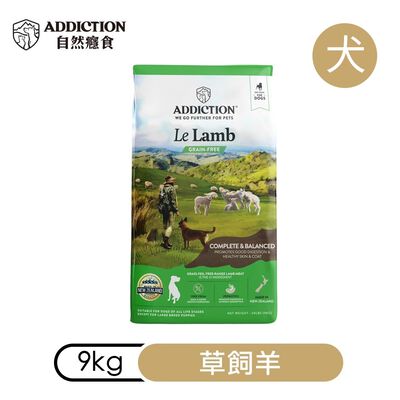 【ADDICTION 自然癮食】草飼羊 無穀全齡犬飼料9kg