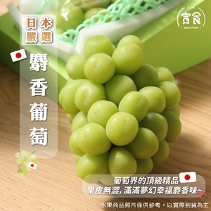 【寅食3 a.m.】日本空運麝香葡萄單房禮盒
