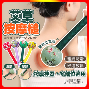 [夢巴黎] 艾草按摩槌 按摩 艾草 艾草棒 拍打棒 肩頸按摩 艾草棒槌 按摩捶打棒 按摩槌 按摩棍 經絡拍打棒 艾草按摩捶