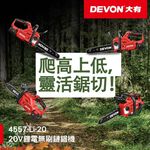 WIN五金 DEVON 大有 4557-Li-20 20V 12吋鋰電無刷鏈鋸機 充電無刷鏈鋸機  鋸樹, , large