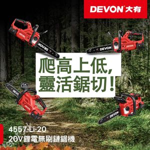 WIN五金 DEVON 大有 4557-Li-20 20V 12吋鋰電無刷鏈鋸機 充電無刷鏈鋸機  鋸樹