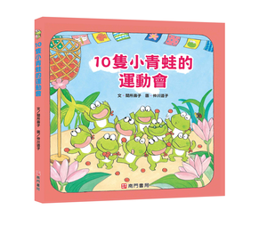 《南門書局》單本繪本館~10隻小青蛙的運動會 1本