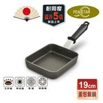 【日本Peacetar必仕達】澳洲原礦 手工鑄造 輕食系列蛋包飯鍋19cm 不沾鍋 平底鍋 煎鍋 玉子燒鍋, , large