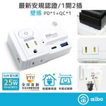 aibo GaN氮化鎵 高溫斷電智慧 1開2插 PD25W快充 USB壁插【現貨】平壓式 雙插座 雙快充 新安規, , large