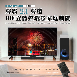 [HANLIN]-SB01 聲霸2.1聲道HIFi立體聲環景家庭劇院 無線 家庭劇院 音箱+重低音 SoundBar 聲霸 音響