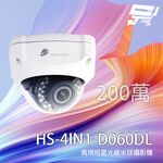 昌運監視器 昇銳 HS-4IN1-D060DL 200萬 星光級變焦半球攝影機 紅外線30M, , large