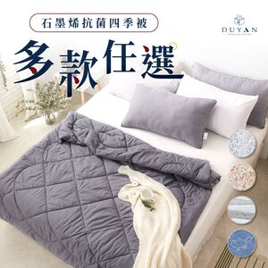 【DUYAN 竹漾】石墨烯抗菌四季被 / 多款任選 台灣製 涼被 夏被 空調被 可水洗夏被