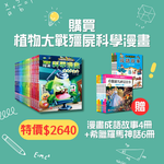 《南門書局》植物大戰殭屍—科學漫畫系列 贈 漫畫成語+希臘羅馬 10本 共26本, , large