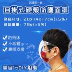 GS MALL 耳掛式透明硬殼面罩 防噴沫面罩 防霧面罩 防護面罩 面罩 照護面罩 防口水面罩 透明面罩, , large