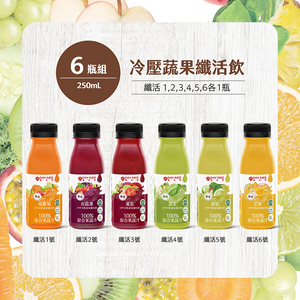 【Day Juice果日飲】冷壓蔬果纖活飲6瓶組 ( 纖活1-6號各1瓶 )