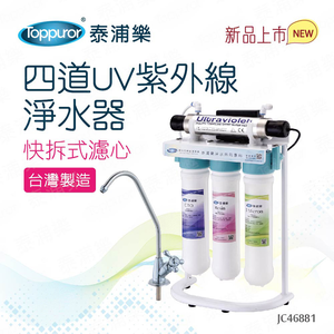 Toppuror泰浦樂_快拆式四道UV紫外線淨水器(含基本安裝)_【JC46881】