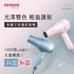 AIWA 愛華 1200W 負離子吹風機 AH-D33, , large