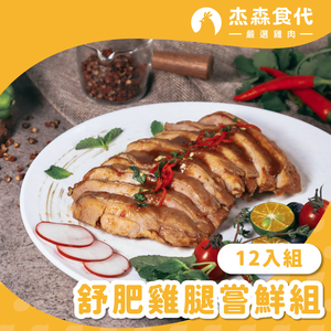 舒肥雞腿嘗鮮組12入/組
