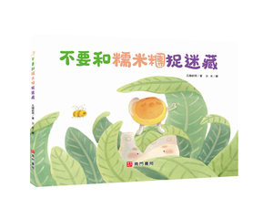 《南門書局》單本繪本館~不要和糯米糰捉迷藏 1本,  《南門書局》單本繪本館~不要和糯米糰捉迷藏 1本