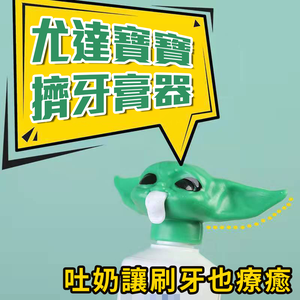 【Baby Yoda Toothpaste Squeezer】Star Wars-themed &mdash; The Mandalorian&rsquo;s little master, Baby Yoda, helps you get every last drop!