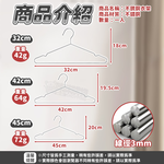 【咪咪購物】幫家適 不鏽鋼衣架 加厚加粗衣架 防滑衣架 曬衣架 45cm｜ 10入組, , large