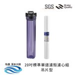 【怡康淨水】20吋標準 全戶式淨水 濾殼濾心吊片/吊架組, , large