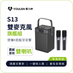 [傑聯貿易] YOULISN優力神 便攜K歌藍牙音響S13-旗艦款(一鍵消人聲 音箱 伴唱 麥克風 家庭劇院), , large