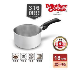 【美國MotherGoose鵝媽媽】醫療級316不鏽鋼IH導磁雪平鍋18cm 隨手鍋 牛奶鍋 泡麵鍋 單柄湯鍋 湯鍋