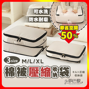 [夢巴黎] 棉被收納袋 壓縮收納袋 衣物壓縮袋 收納袋 壓縮袋 衣服收納袋 旅行收納袋 旅行壓縮袋 衣服收納 衣物收納