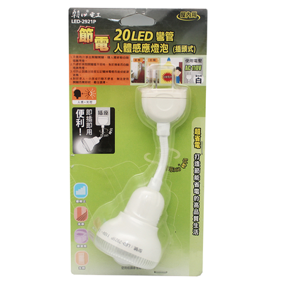 [寶旺旺]朝日電工 20LED彎管人感節能燈泡(插頭式) LED-2921P
