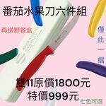 SANELLI 義大利製 1111活動僅此一檔 Supra系列番茄刀12cm+收納盒, , large