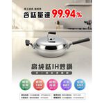 【美國MotherGoose 鵝媽媽】高純鈦鍋99.94%物理性不沾鍋IH導磁炒鍋33cm 鈦鍋 鈦金鍋 鈦炒鍋, , large