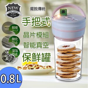 GS MALL 台灣製造 0.8公升 智能晶片真空保鮮罐 真空保鮮罐 保鮮罐 真空罐 提把保鮮罐 收納罐 自動抽保鮮罐